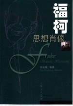 福柯思想肖像