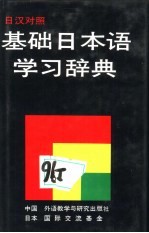 基础日本语学习辞典  日汉对照