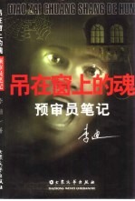 吊在窗上的魂 预审员笔记