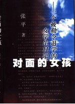 对面的女孩 一个被勒令退学的女学生日记