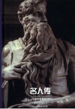 名人传