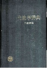 代数学辞典 问题解法 下