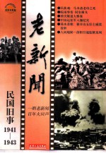 老新闻 百年老新闻系列丛书 民国旧事卷 1941-1943