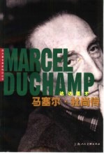 马塞尔·杜尚传 达达怪才