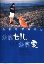 分享女儿,分享爱 若若高中留美记