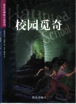 校园觅奇