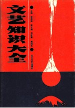文艺知识大全