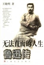 无法直面的人生 鲁迅传