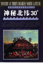 神秘北纬30° 神祗的警讯与秘境的天机