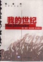 我的世纪