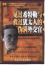 见过希特勒与救过犹太人的伪满外交官