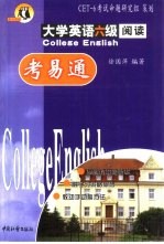 大学英语六级阅读考易通