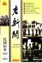 老新闻 百年老新闻系列丛书 民国旧事卷 1912-1915