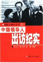 中国领导人出访纪实