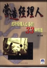 营造经理人 成功经理人必备的33种特质