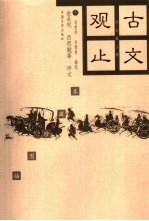 古文观止插图珍藏本