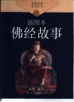 佛经故事 插图本