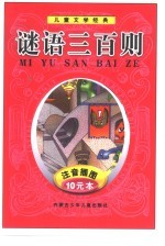 儿童文学经典 谜语三百则