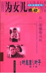 为女儿感动 从一串葡萄说起