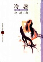 冷唇 长篇小说