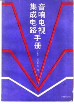 音响电视集成电路手册
