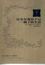 法布尔观察手记 蝎子的生活