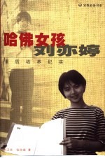 哈佛女孩刘亦婷 素质培养纪实