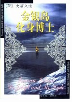 金银岛 化身博士