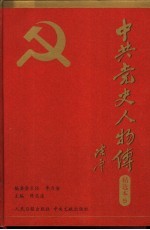 中共党史人物传精选本 第5卷 军事篇 下