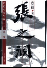 张之洞 中