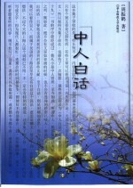 中人白话