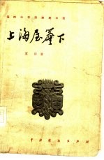 上海屋檐下 三幕话剧