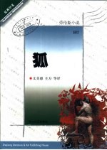 狐 劳伦斯小说