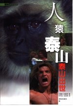 泰山出世