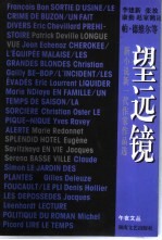 望远镜 新小说新一代作家作品选