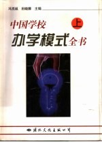 中国学校办学模式全书 上中下