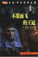 不翼而飞的王冠