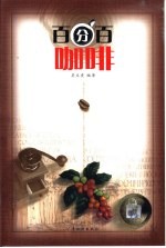 百分百咖啡
