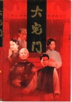大宅门 上