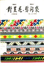 对菱花 满族戏 蒙族戏
