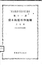 “政治经济学教科书”讲座 第11讲 资本的循环和周转