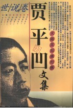 贾平凹文集 2 世说卷