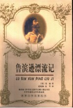 鲁滨逊漂流记