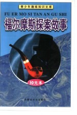 青少年趣味知识文库 1-10 福尔摩斯探案故事