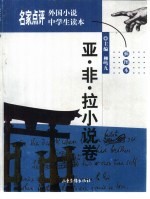 名家点评外国小说中学生读本 插图本 亚·非·拉小说卷