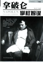 拿破仑掌权智谋 行动的巨人-拿破仑