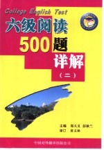 大学英语六级考试阅读500题详解 2