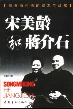 蒋介石和他的密友与政敌 第1卷 宋美龄和蒋介石