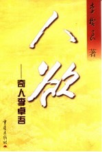 人欲 奇人李卓吾