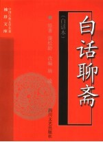 白话聊斋 白话本